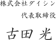 株式会社ダイシン 代表取締役 古田 光