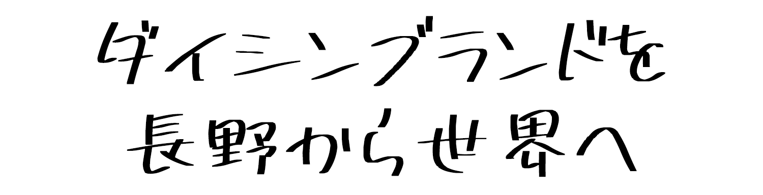 ダイシンブランドを長野から世界へ