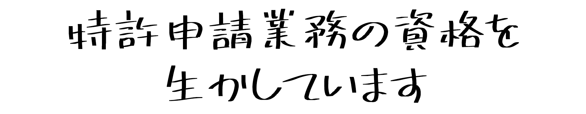 特許申請業務の資格を生かしています